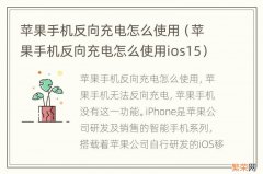 苹果手机反向充电怎么使用ios15 苹果手机反向充电怎么使用