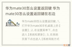 华为mate30怎么设置返回键 华为mate30怎么设置返回键在右边