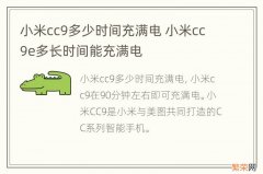 小米cc9多少时间充满电 小米cc9e多长时间能充满电