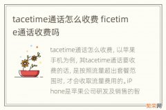 tacetime通话怎么收费 ficetime通话收费吗