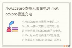 小米cc9pro支持无限充电吗 小米cc9pro极速充电