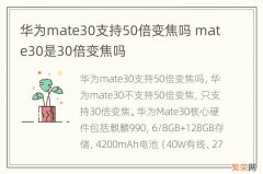 华为mate30支持50倍变焦吗 mate30是30倍变焦吗