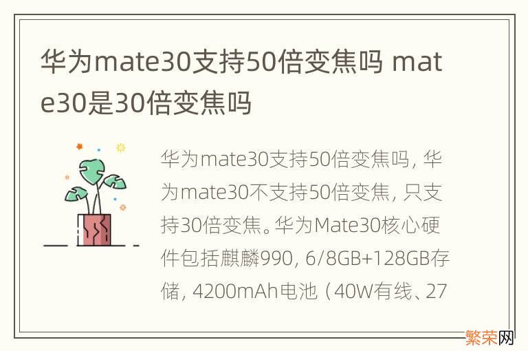 华为mate30支持50倍变焦吗 mate30是30倍变焦吗