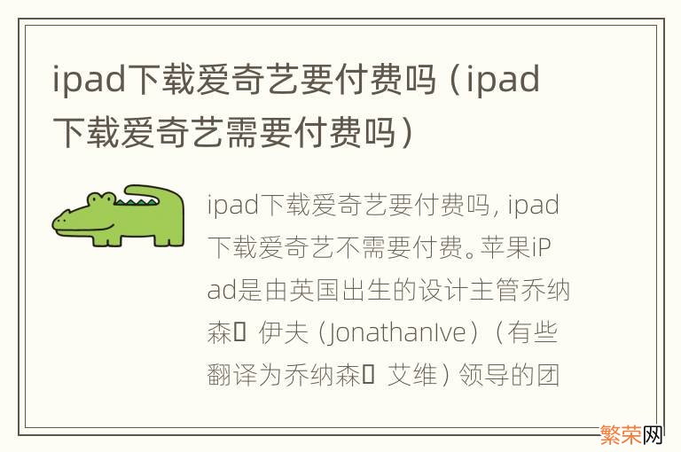 ipad下载爱奇艺需要付费吗 ipad下载爱奇艺要付费吗