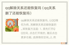 qq关系删了还能恢复吗 qq解除关系还能恢复吗