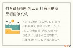 抖音商品橱柜怎么弄 抖音里的商品橱窗怎么做