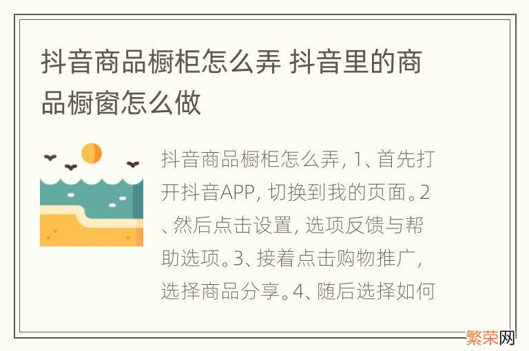 抖音商品橱柜怎么弄 抖音里的商品橱窗怎么做