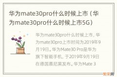 华为mate30pro什么时候上市5G 华为mate30pro什么时候上市