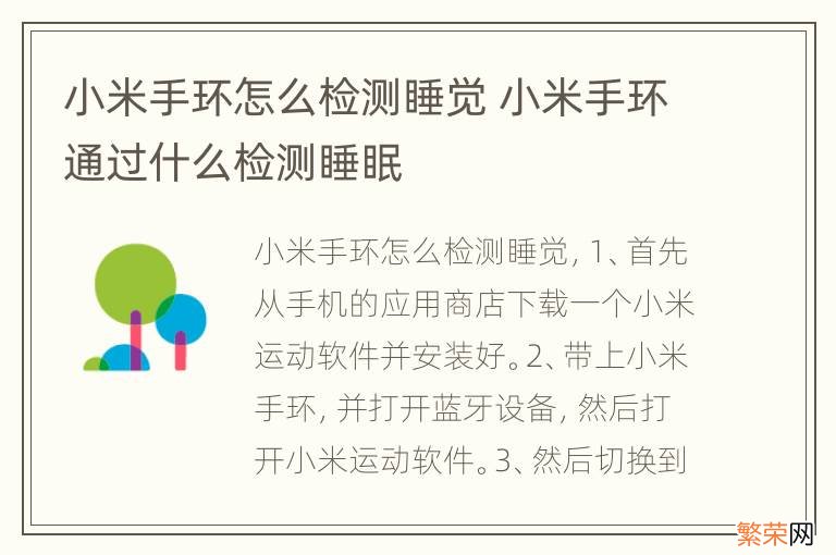 小米手环怎么检测睡觉 小米手环通过什么检测睡眠