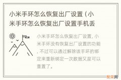 小米手环怎么恢复出厂设置手机丢了 小米手环怎么恢复出厂设置