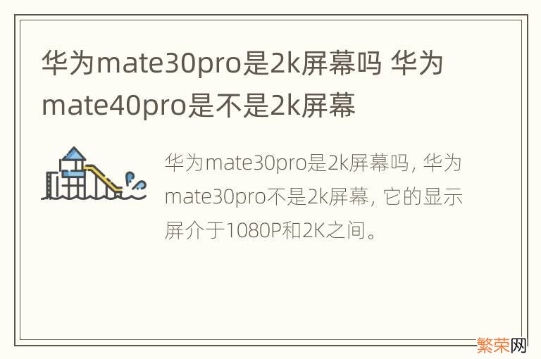 华为mate30pro是2k屏幕吗 华为mate40pro是不是2k屏幕