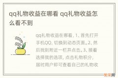 qq礼物收益在哪看 qq礼物收益怎么看不到