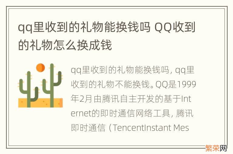 qq里收到的礼物能换钱吗 QQ收到的礼物怎么换成钱