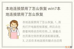 本地连接禁用了怎么恢复 win7本地连接禁用了怎么恢复