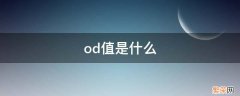 od值是什么 s/co值是什么意思