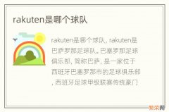 rakuten是哪个球队