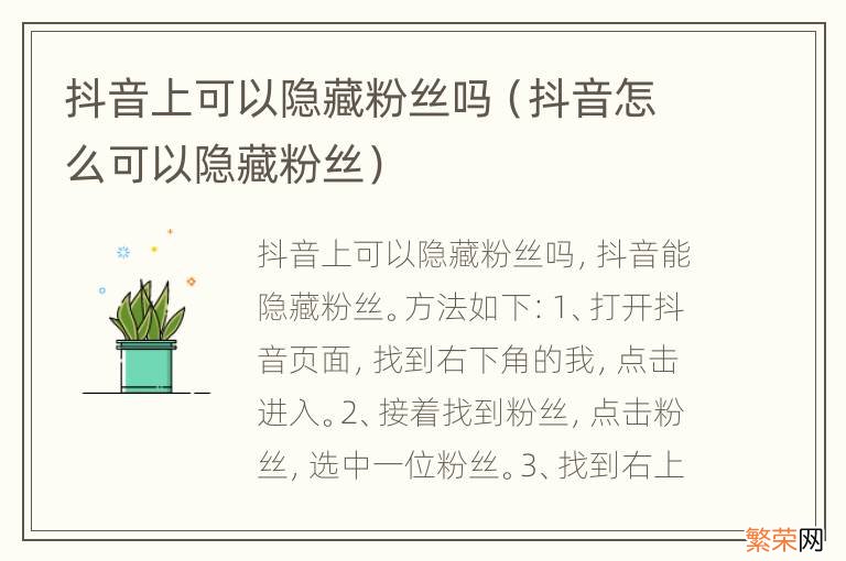 抖音怎么可以隐藏粉丝 抖音上可以隐藏粉丝吗