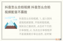 抖音怎么合拍视频 抖音怎么合拍视频配音不露脸