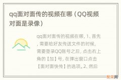 QQ视频对面是录像 qq面对面传的视频在哪