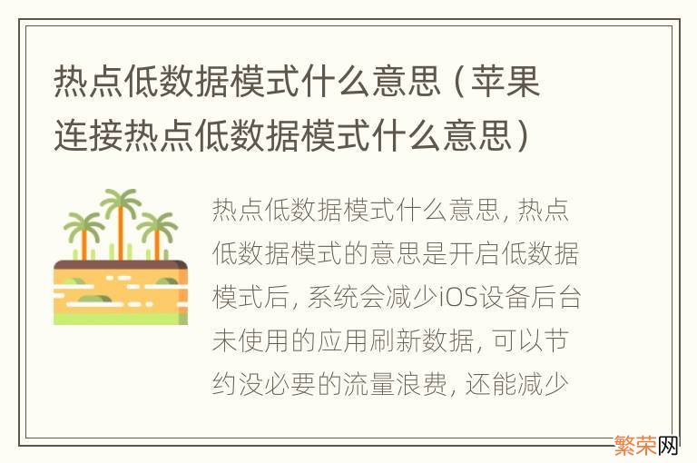 苹果连接热点低数据模式什么意思 热点低数据模式什么意思