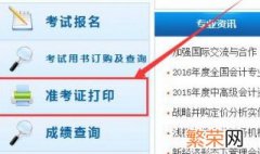 会计证报名后怎么打印准考证 会计证报名后怎么打印准考证复印件