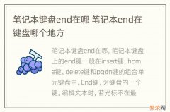 笔记本键盘end在哪 笔记本end在键盘哪个地方