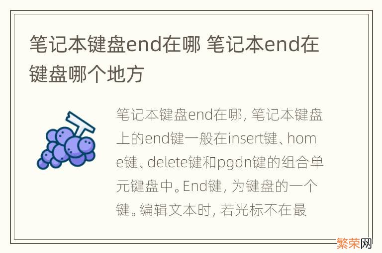 笔记本键盘end在哪 笔记本end在键盘哪个地方