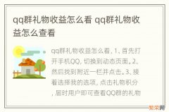 qq群礼物收益怎么看 qq群礼物收益怎么查看