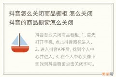 抖音怎么关闭商品橱柜 怎么关闭抖音的商品橱窗怎么关闭