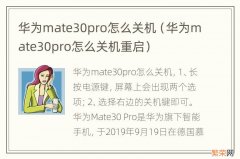 华为mate30pro怎么关机重启 华为mate30pro怎么关机