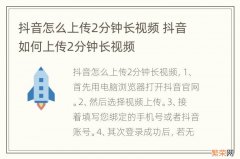 抖音怎么上传2分钟长视频 抖音如何上传2分钟长视频