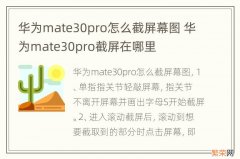 华为mate30pro怎么截屏幕图 华为mate30pro截屏在哪里