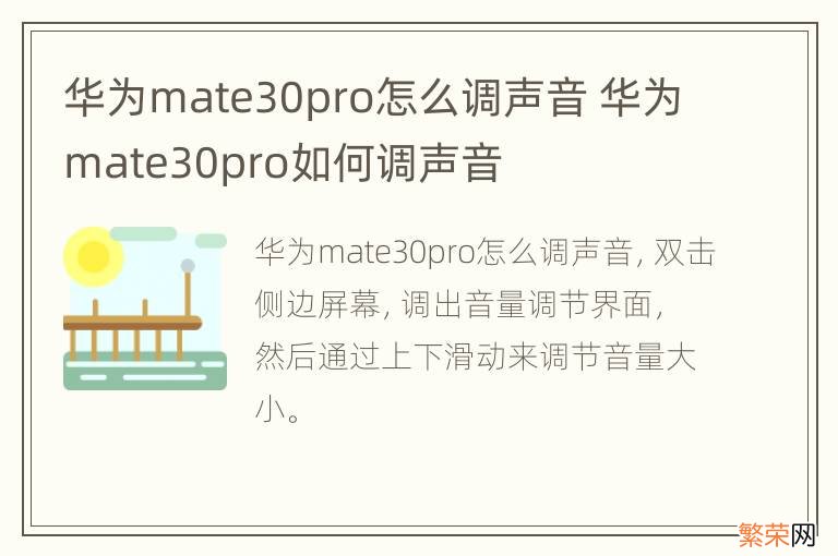 华为mate30pro怎么调声音 华为mate30pro如何调声音