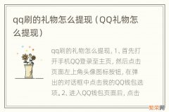 QQ礼物怎么提现 qq刷的礼物怎么提现