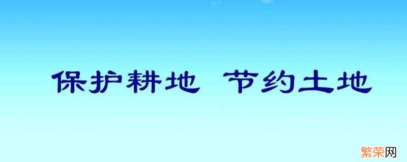 有关保护耕地的标语 保护耕地的标语