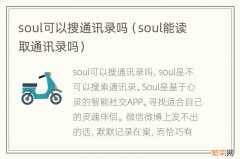 soul能读取通讯录吗 soul可以搜通讯录吗