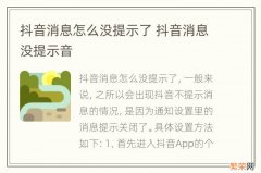 抖音消息怎么没提示了 抖音消息没提示音