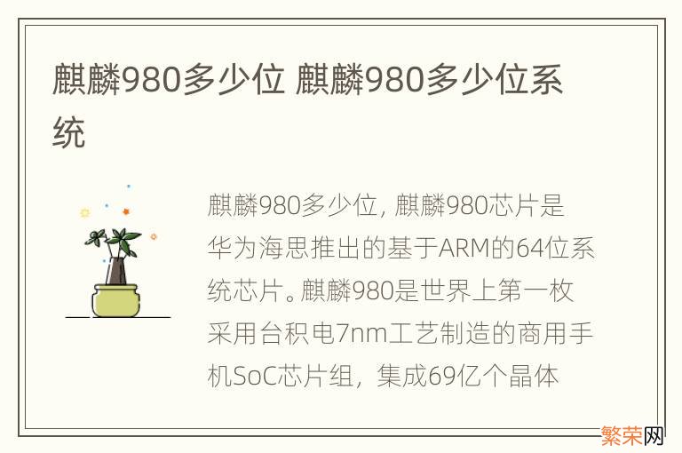 麒麟980多少位 麒麟980多少位系统