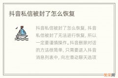 抖音私信被封了怎么恢复