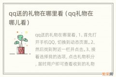 qq礼物在哪儿看 qq送的礼物在哪里看