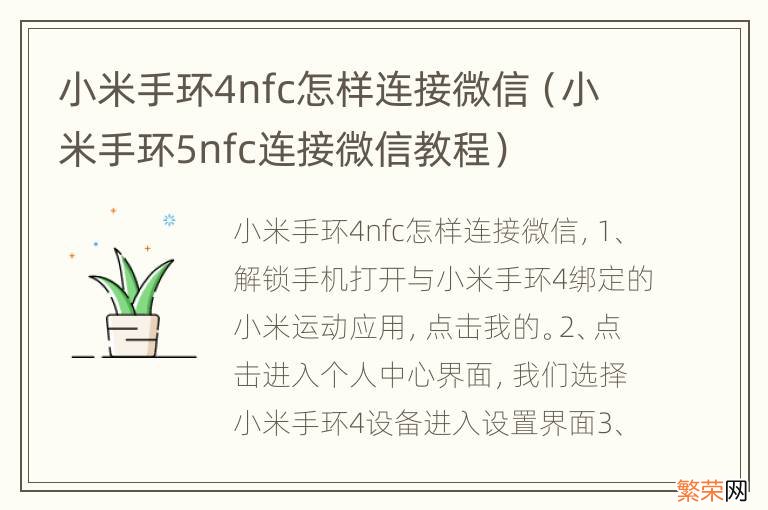 小米手环5nfc连接微信教程 小米手环4nfc怎样连接微信