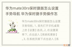 华为mate30rs保时捷版怎么设置手势导航 华为保时捷手势操作怎么设置