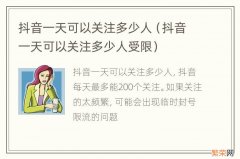 抖音一天可以关注多少人受限 抖音一天可以关注多少人