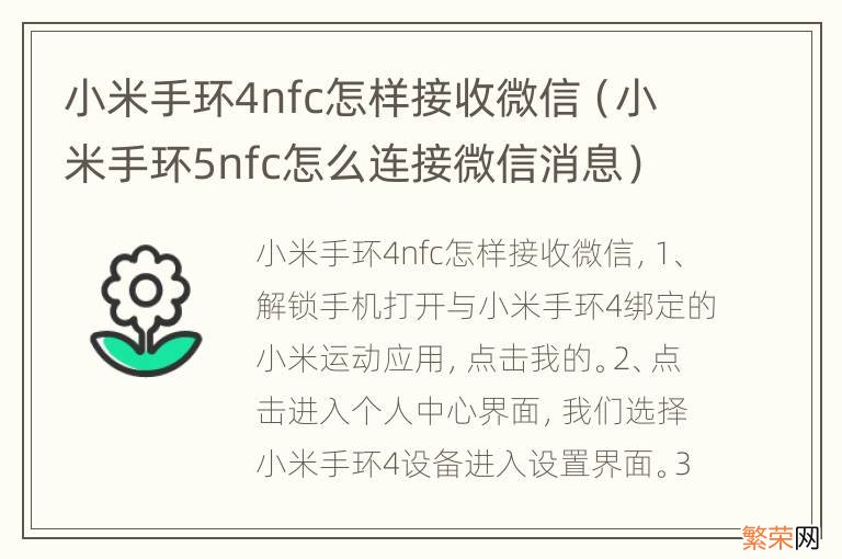 小米手环5nfc怎么连接微信消息 小米手环4nfc怎样接收微信