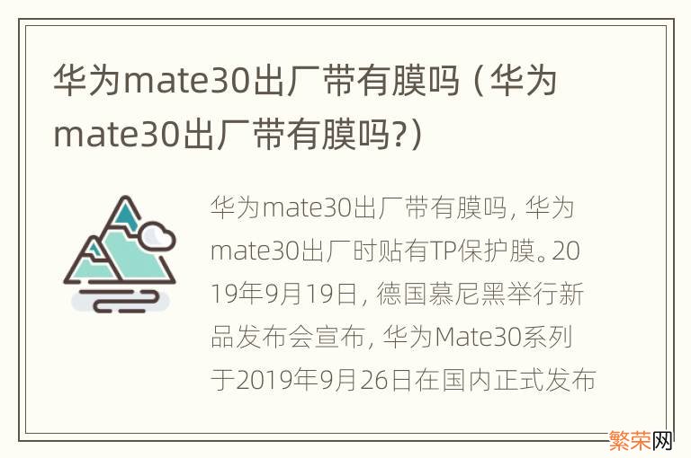 华为mate30出厂带有膜吗? 华为mate30出厂带有膜吗