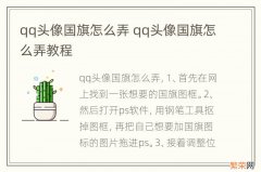 qq头像国旗怎么弄 qq头像国旗怎么弄教程