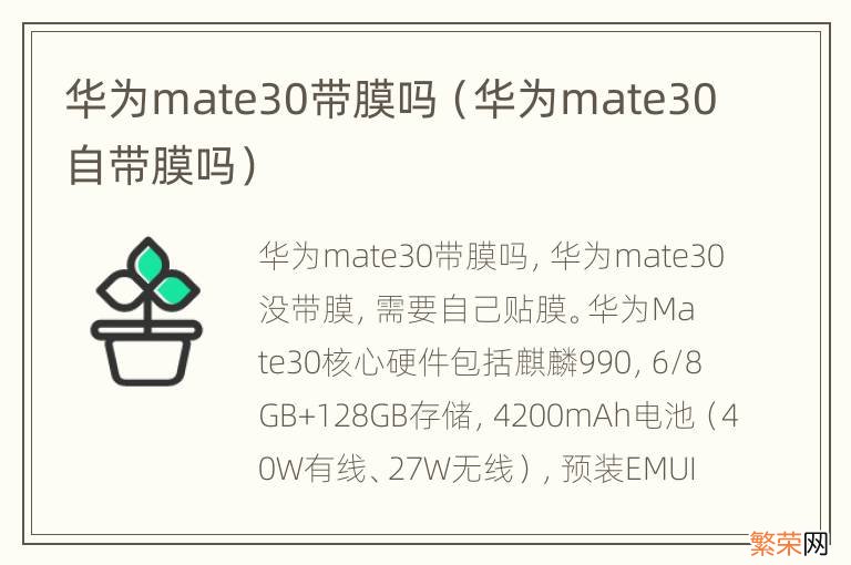 华为mate30自带膜吗 华为mate30带膜吗