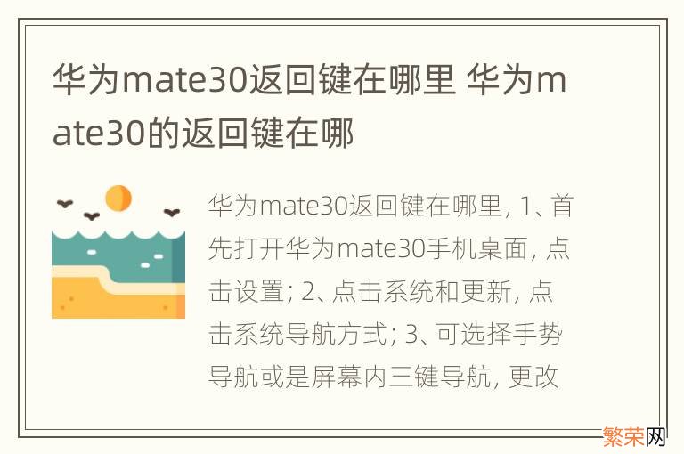 华为mate30返回键在哪里 华为mate30的返回键在哪