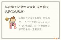 抖音聊天记录怎么恢复 抖音聊天记录怎么恢复?