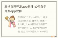 怎样自己开发app软件 如何自学开发app软件